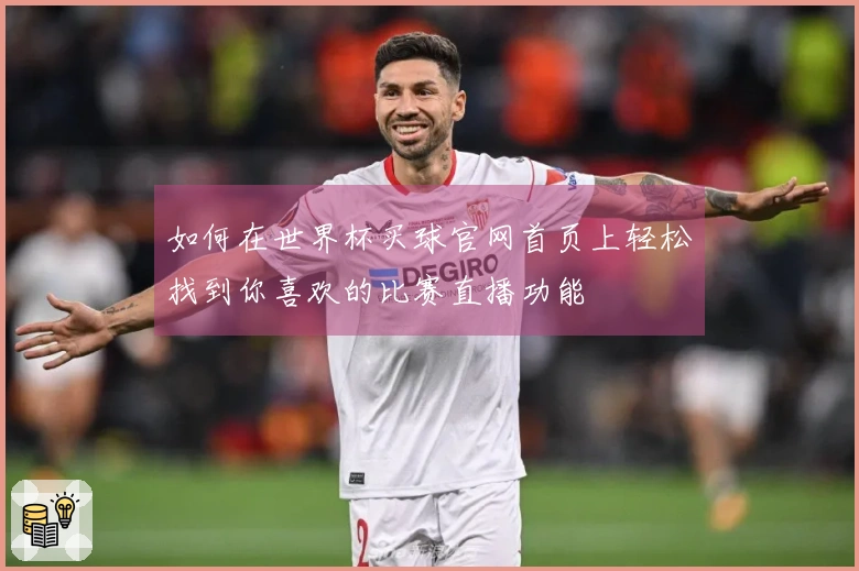 如何在世界杯买球官网首页上轻松找到你喜欢的比赛直播功能