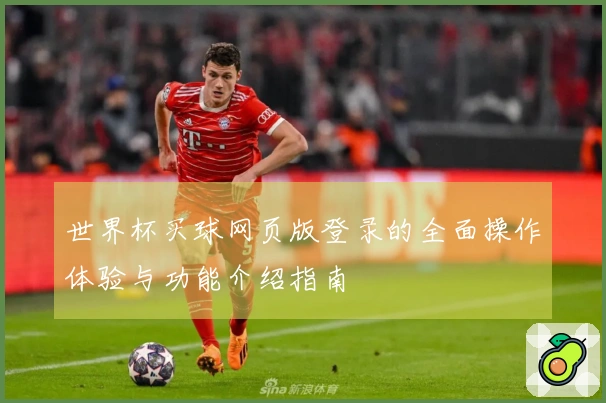 世界杯买球网页版登录的全面操作体验与功能介绍指南