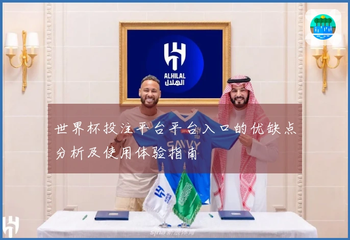 世界杯投注平台平台入口的优缺点分析及使用体验指南