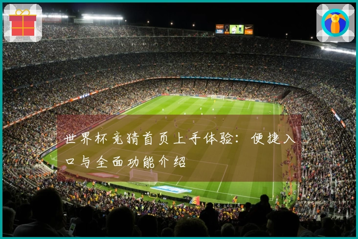世界杯竞猜首页上手体验：便捷入口与全面功能介绍