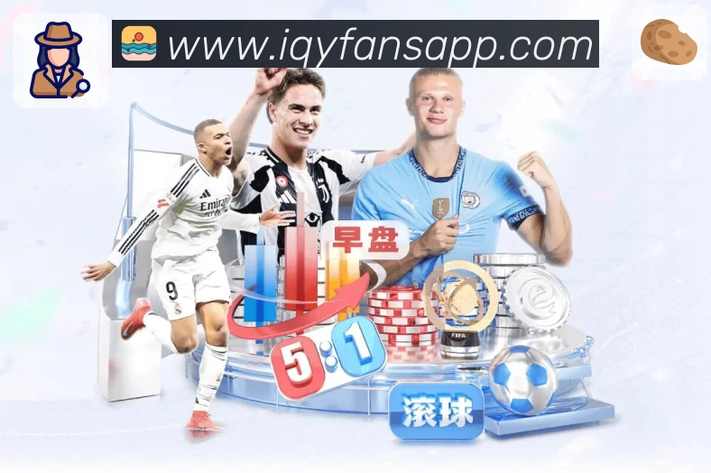 爱奇艺体育APP 官方推荐图